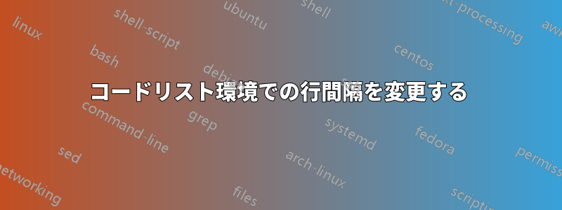 コードリスト環境での行間隔を変更する