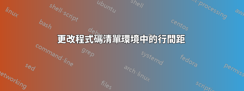 更改程式碼清單環境中的行間距