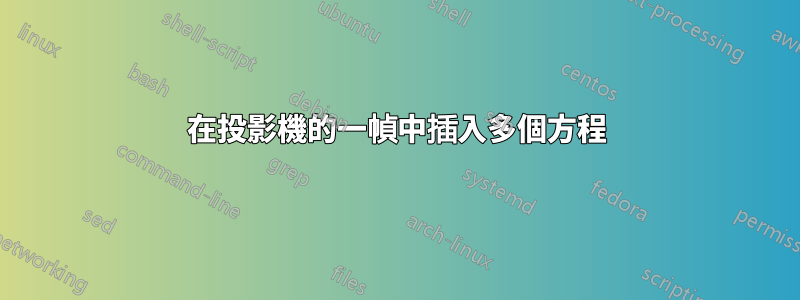 在投影機的一幀中插入多個方程