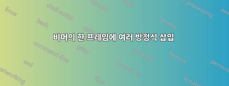 비머의 한 프레임에 여러 방정식 삽입