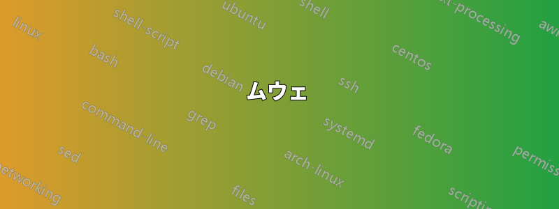 ムウェ