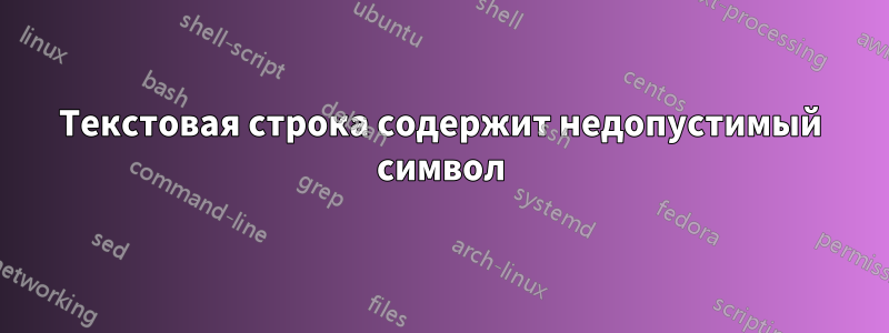 Текстовая строка содержит недопустимый символ