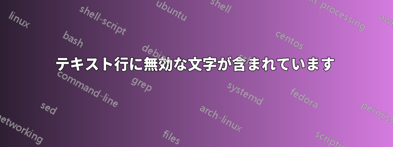 テキスト行に無効な文字が含まれています