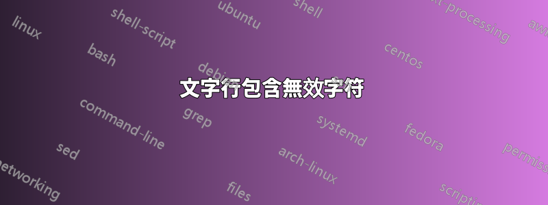 文字行包含無效字符