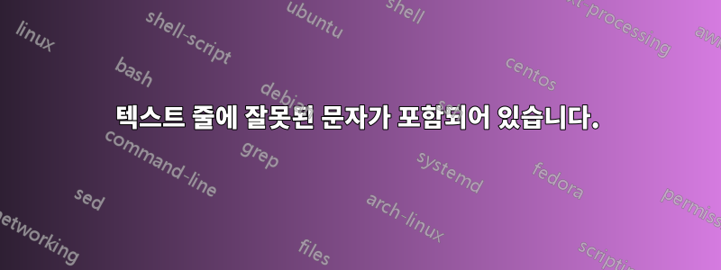 텍스트 줄에 잘못된 문자가 포함되어 있습니다.
