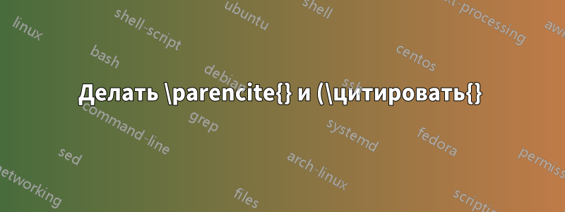 Делать \parencite{} и (\цитировать{}) производят то же самое?
