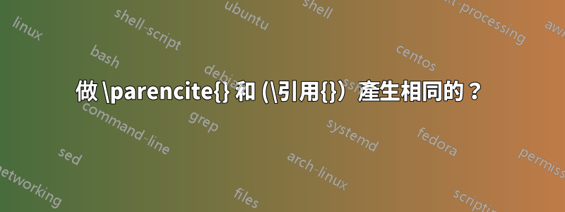 做 \parencite{} 和 (\引用{}）產生相同的？