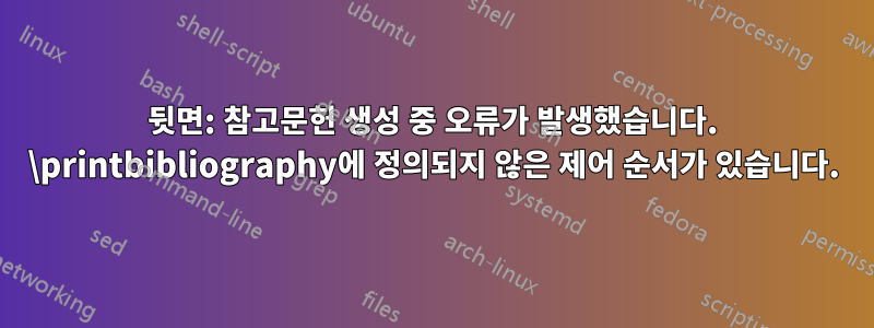 뒷면: 참고문헌 생성 중 오류가 발생했습니다. \printbibliography에 정의되지 않은 제어 순서가 있습니다.