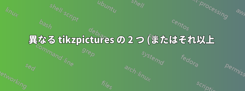 異なる tikzpictures の 2 つ (またはそれ以上) のノード間に円形の接続バーを描画します。