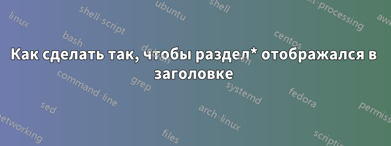 Как сделать так, чтобы раздел* отображался в заголовке