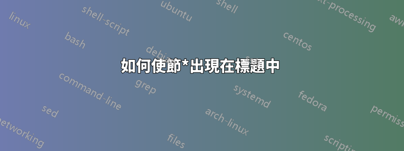 如何使節*出現在標題中