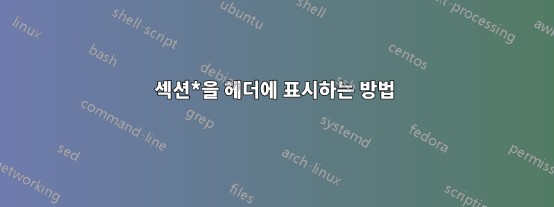 섹션*을 헤더에 표시하는 방법