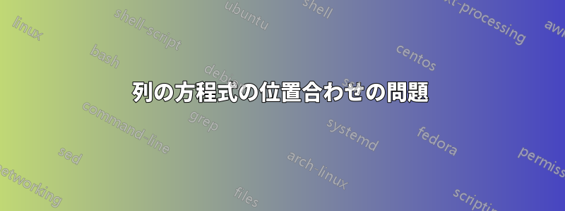 2列の方程式の位置合わせの問題
