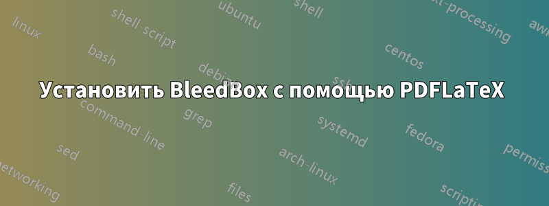 Установить BleedBox с помощью PDFLaTeX