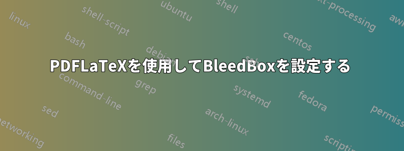 PDFLaTeXを使用してBleedBoxを設定する