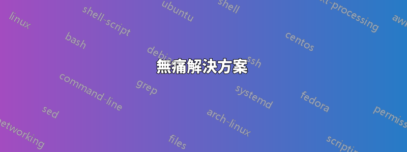 無痛解決方案