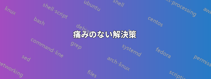 痛みのない解決策
