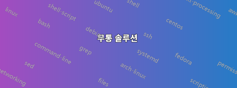 무통 솔루션