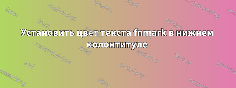 Установить цвет текста fnmark в нижнем колонтитуле
