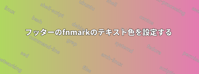 フッターのfnmarkのテキスト色を設定する