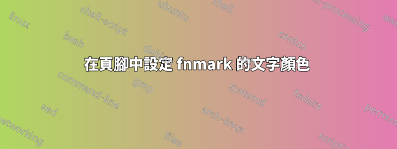 在頁腳中設定 fnmark 的文字顏色