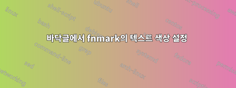 바닥글에서 fnmark의 텍스트 색상 설정