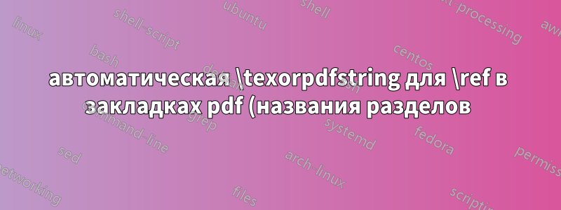 автоматическая \texorpdfstring для \ref в закладках pdf (названия разделов)