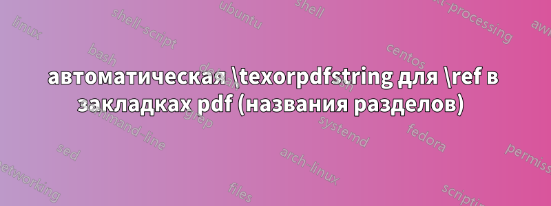 автоматическая \texorpdfstring для \ref в закладках pdf (названия разделов) 