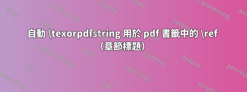 自動 \texorpdfstring 用於 pdf 書籤中的 \ref (章節標題)