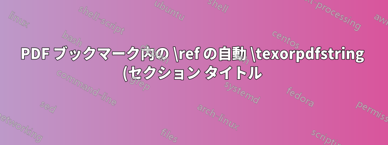 PDF ブックマーク内の \ref の自動 \texorpdfstring (セクション タイトル)