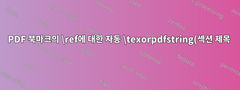 PDF 북마크의 \ref에 대한 자동 \texorpdfstring(섹션 제목)