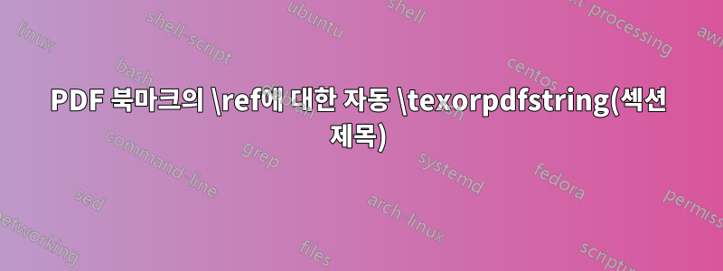 PDF 북마크의 \ref에 대한 자동 \texorpdfstring(섹션 제목)