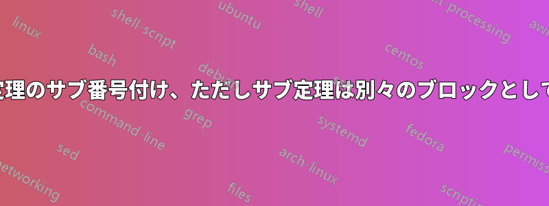 定理のサブ番号付け、ただしサブ定理は別々のブロックとして