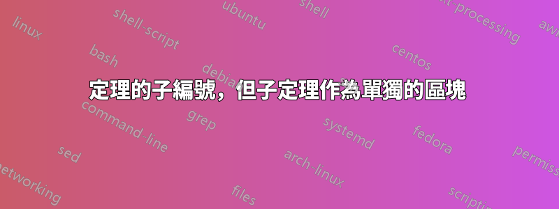 定理的子編號，但子定理作為單獨的區塊