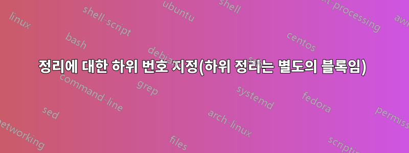 정리에 대한 하위 번호 지정(하위 정리는 별도의 블록임)