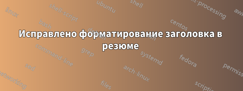 Исправлено форматирование заголовка в резюме