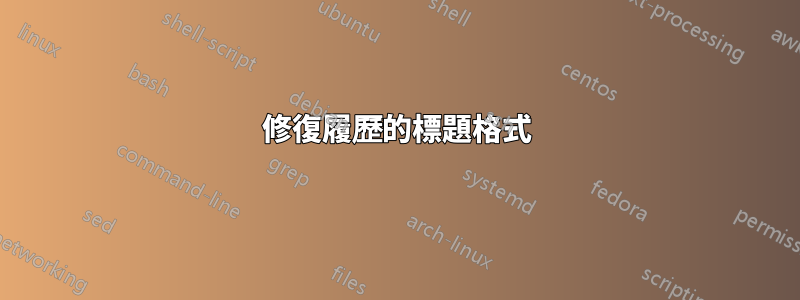 修復履歷的標題格式