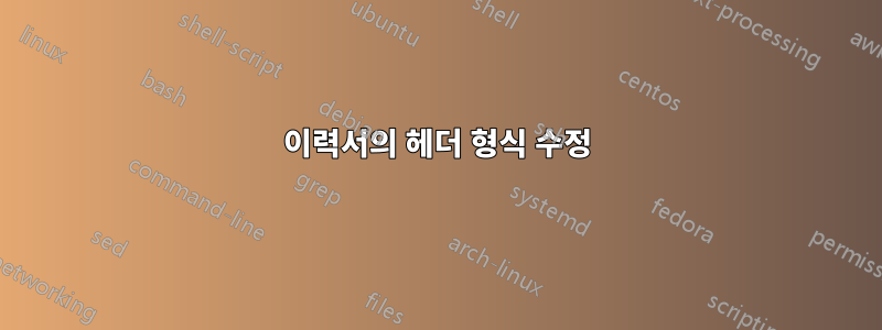 이력서의 헤더 형식 수정