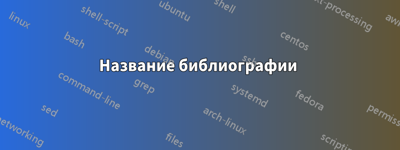 Название библиографии