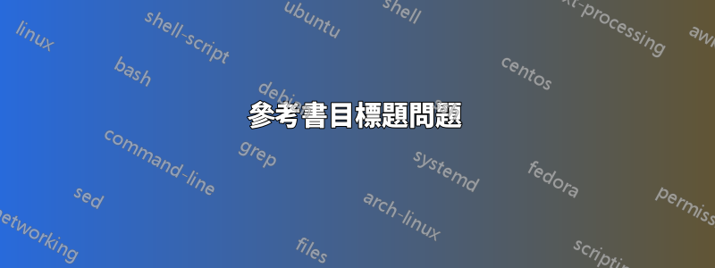 參考書目標題問題