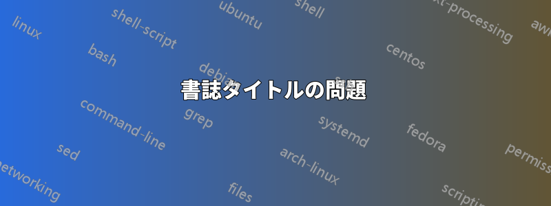 書誌タイトルの問題