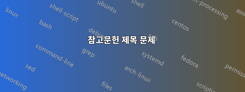참고문헌 제목 문제