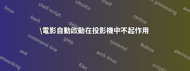 \電影自動啟動在投影機中不起作用