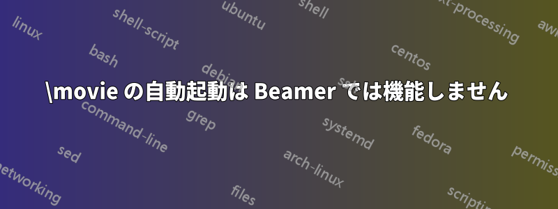 \movie の自動起動は Beamer では機能しません