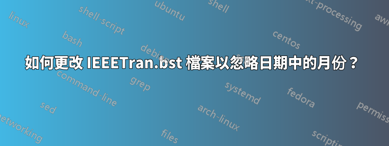 如何更改 IEEETran.bst 檔案以忽略日期中的月份？