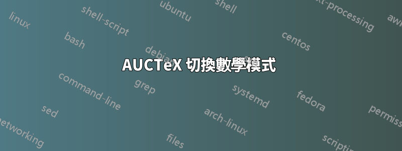 AUCTeX 切換數學模式