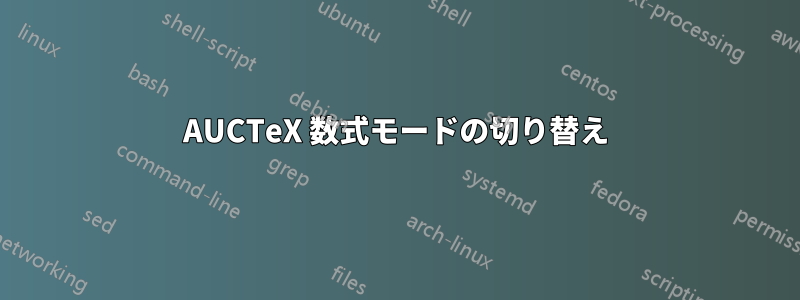 AUCTeX 数式モードの切り替え