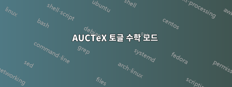 AUCTeX 토글 수학 모드