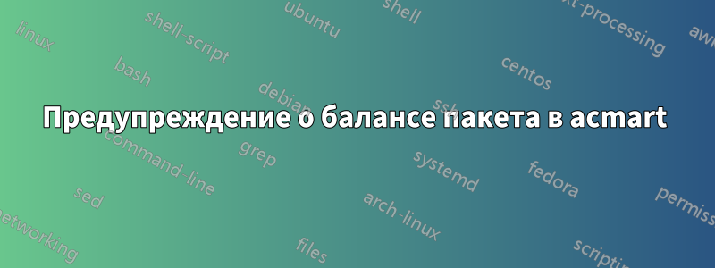 Предупреждение о балансе пакета в acmart