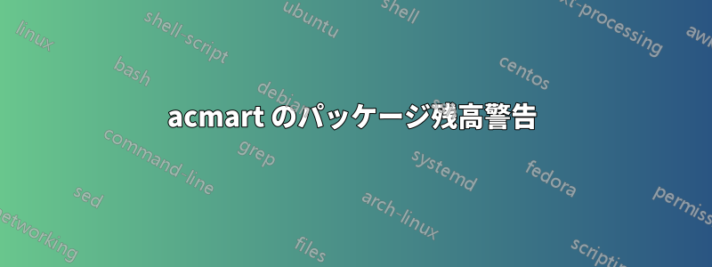 acmart のパッケージ残高警告